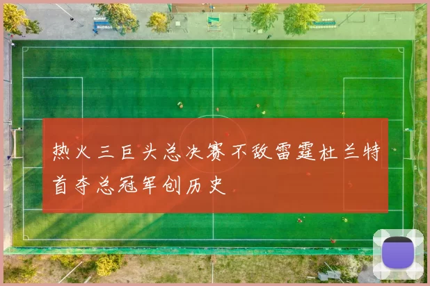 热火三巨头总决赛不敌雷霆杜兰特首夺总冠军创历史