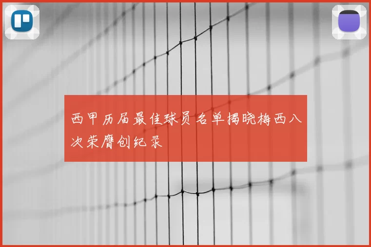 西甲历届最佳球员名单揭晓梅西八次荣膺创纪录
