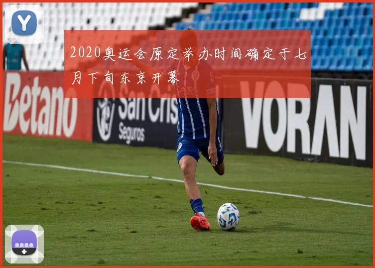 2020奥运会原定举办时间确定于七月下旬东京开幕