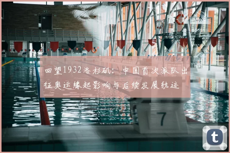 回望1932洛杉矶：中国首次派队出征奥运缘起影响与后续发展轨迹