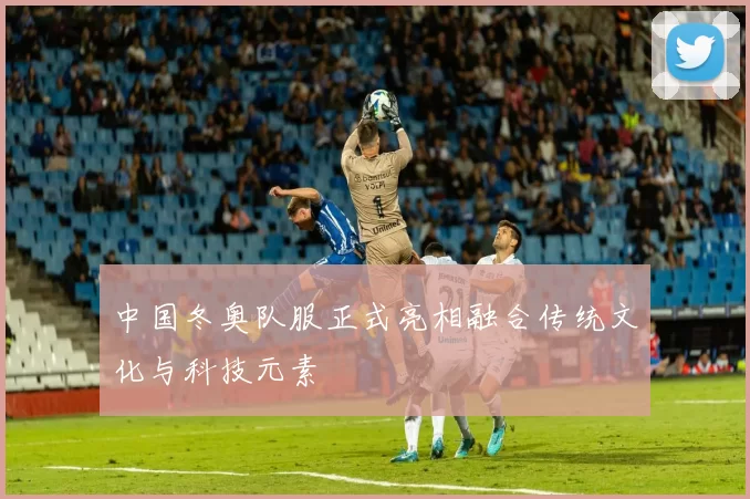 中国冬奥队服正式亮相融合传统文化与科技元素