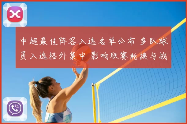 中超最佳阵容入选名单公布 多队球员入选格外集中 影响联赛轮换与战术部署