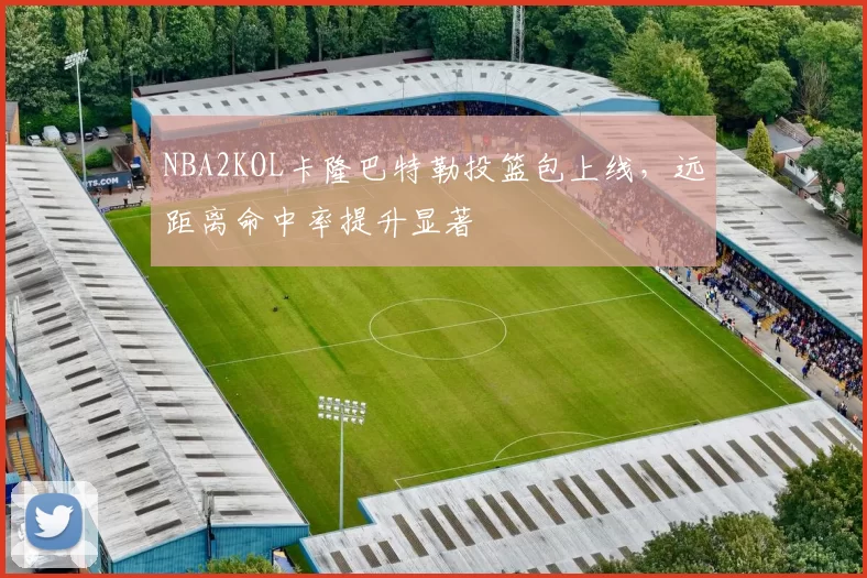 NBA2KOL卡隆巴特勒投篮包上线，远距离命中率提升显著