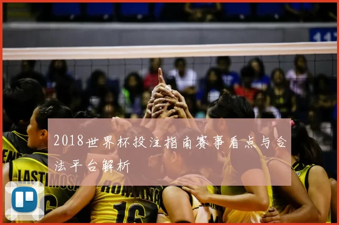 2018世界杯投注指南赛事看点与合法平台解析
