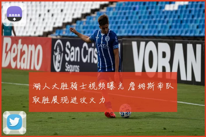 湖人大胜骑士视频曝光 詹姆斯率队取胜展现进攻火力