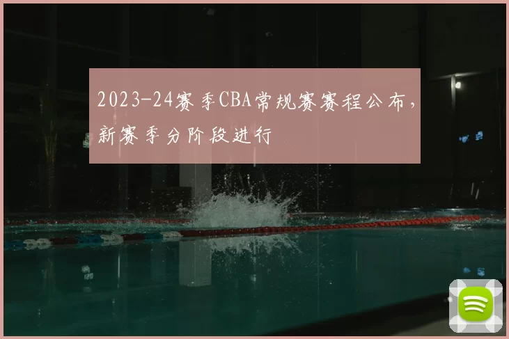 2023-24赛季CBA常规赛赛程公布，新赛季分阶段进行