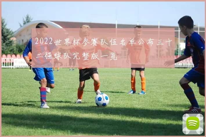 2022世界杯参赛队伍名单公布三十二强球队完整版一览