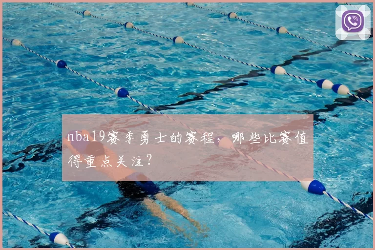nba19赛季勇士的赛程,哪些比赛值得重点关注?