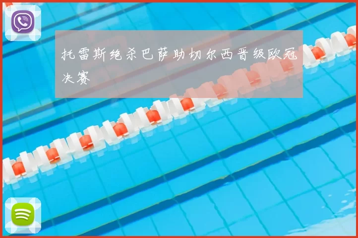 托雷斯绝杀巴萨助切尔西晋级欧冠决赛