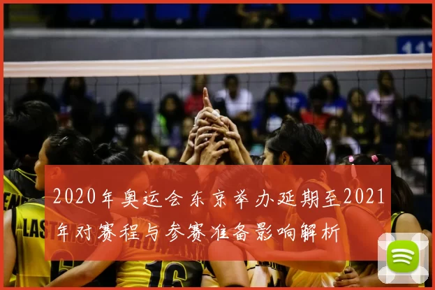 2020年奥运会东京举办延期至2021年对赛程与参赛准备影响解析