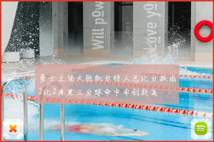 勇士主场大胜凯尔特人总比分扳成2比2库里三分球命中率创新高