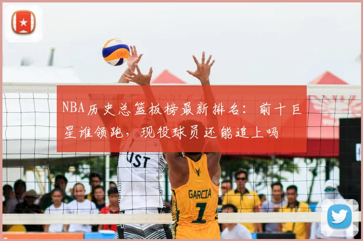 NBA历史总篮板榜最新排名：前十巨星谁领跑，现役球员还能追上吗