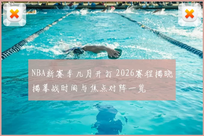 NBA新赛季几月开打 2026赛程揭晓揭幕战时间与焦点对阵一览