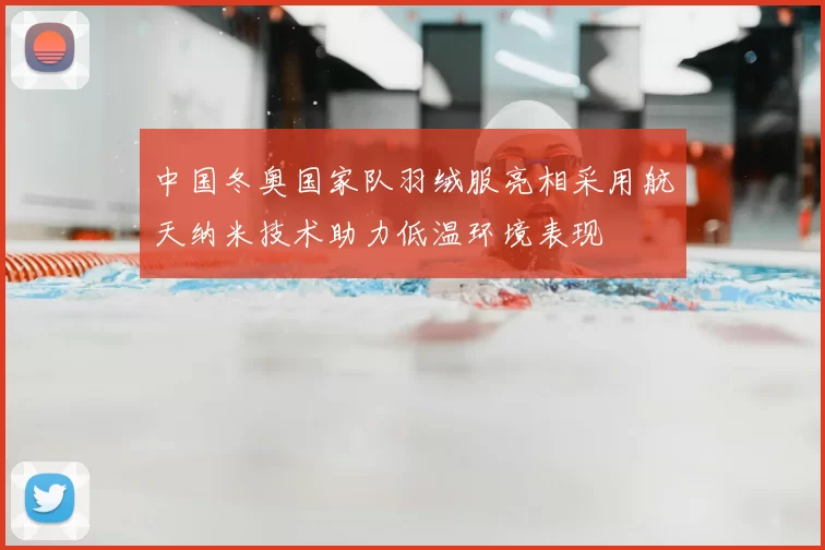 中国冬奥国家队羽绒服亮相采用航天纳米技术助力低温环境表现