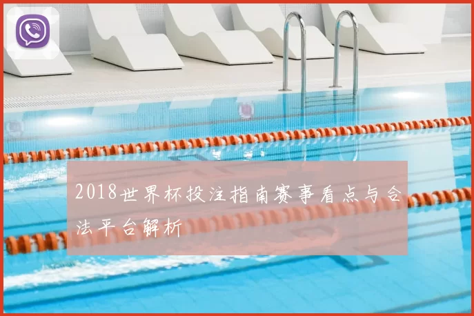 2018世界杯投注指南赛事看点与合法平台解析