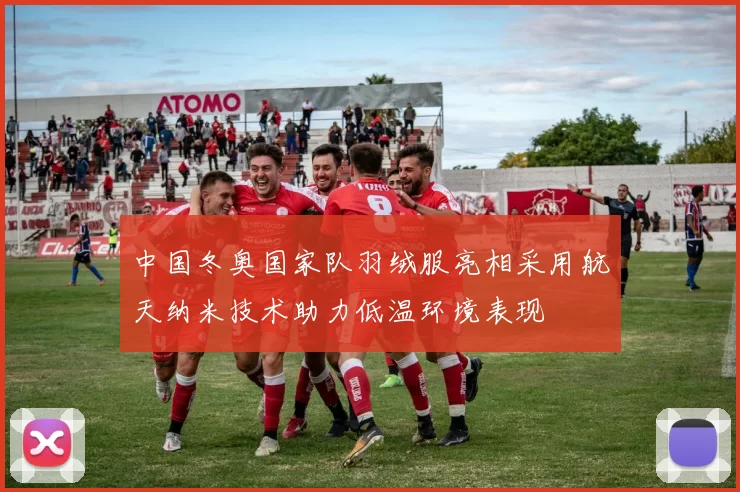 中国冬奥国家队羽绒服亮相采用航天纳米技术助力低温环境表现