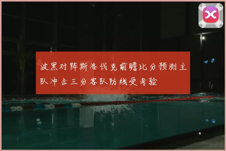波黑对阵斯洛伐克前瞻比分预测主队冲击三分客队防线受考验