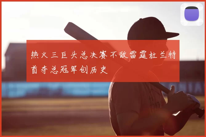 热火三巨头总决赛不敌雷霆杜兰特首夺总冠军创历史