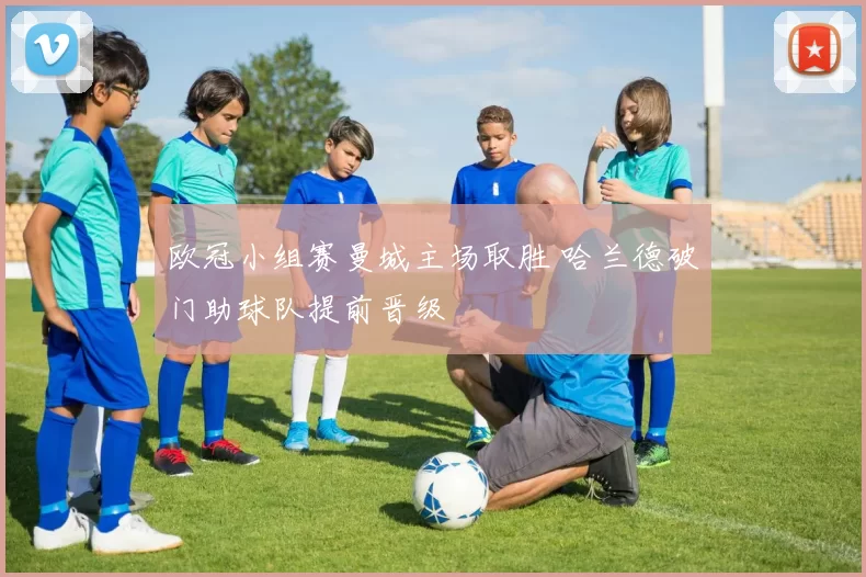 欧冠小组赛曼城主场取胜 哈兰德破门助球队提前晋级