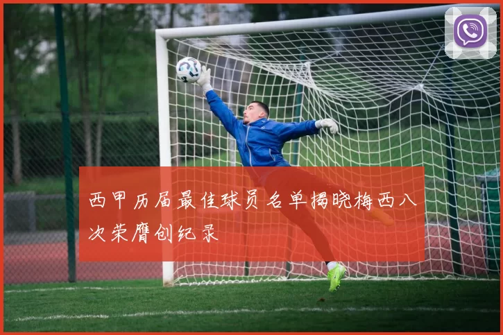 西甲历届最佳球员名单揭晓梅西八次荣膺创纪录