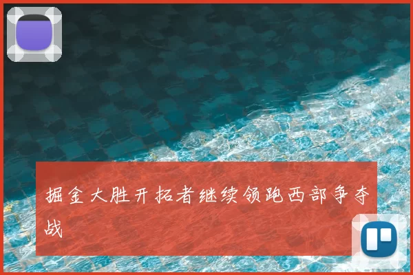 掘金大胜开拓者继续领跑西部争夺战