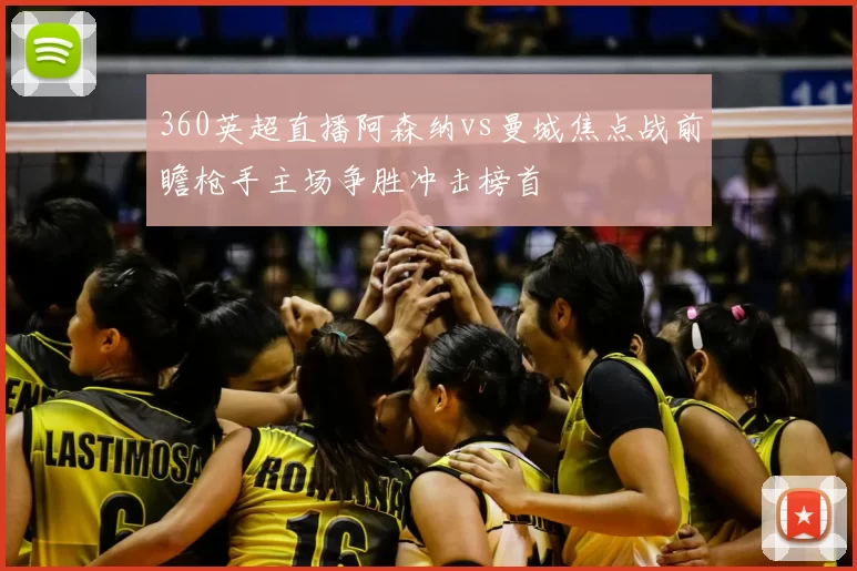360英超直播阿森纳vs曼城焦点战前瞻枪手主场争胜冲击榜首