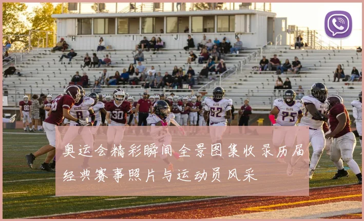 奥运会精彩瞬间全景图集收录历届经典赛事照片与运动员风采