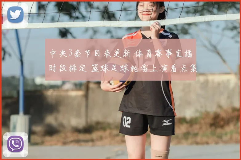 中央3套节目表更新 体育赛事直播时段排定 篮球足球轮番上演看点集中