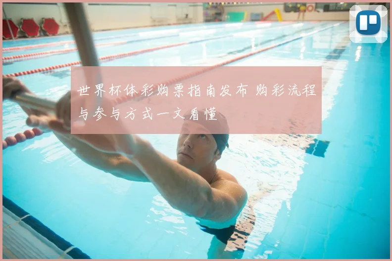 世界杯体彩购票指南发布 购彩流程与参与方式一文看懂