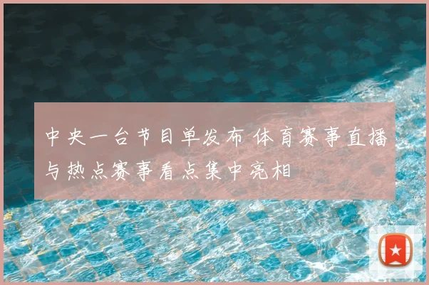 中央一台节目单发布 体育赛事直播与热点赛事看点集中亮相