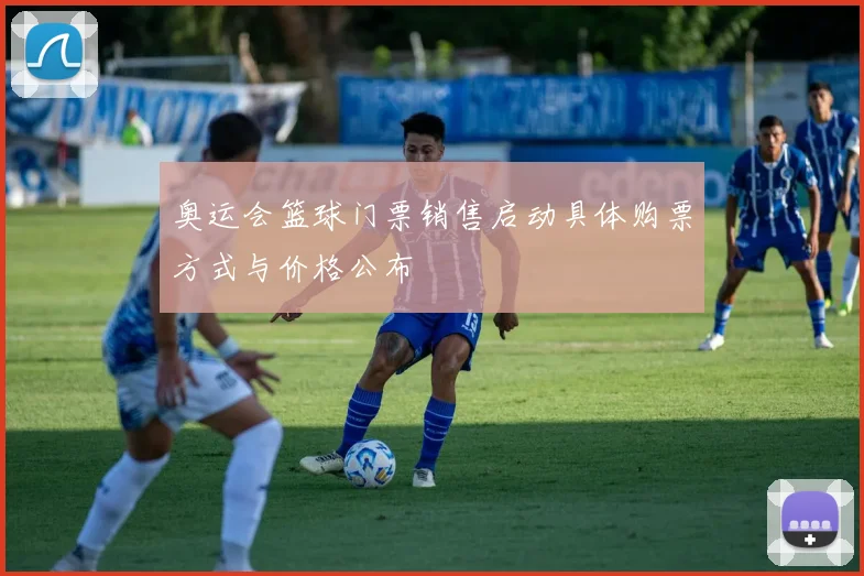 奥运会篮球门票销售启动具体购票方式与价格公布